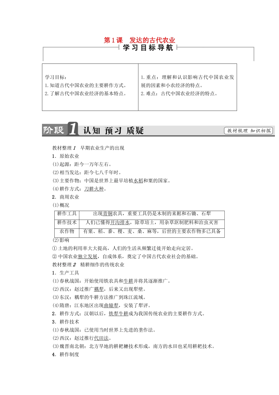 高中历史 第1单元 古代中国经济的基本结构与特点 第1课 发达的古代农业教师用书 新人教版必修2-新人教版高一必修2历史试题_第1页