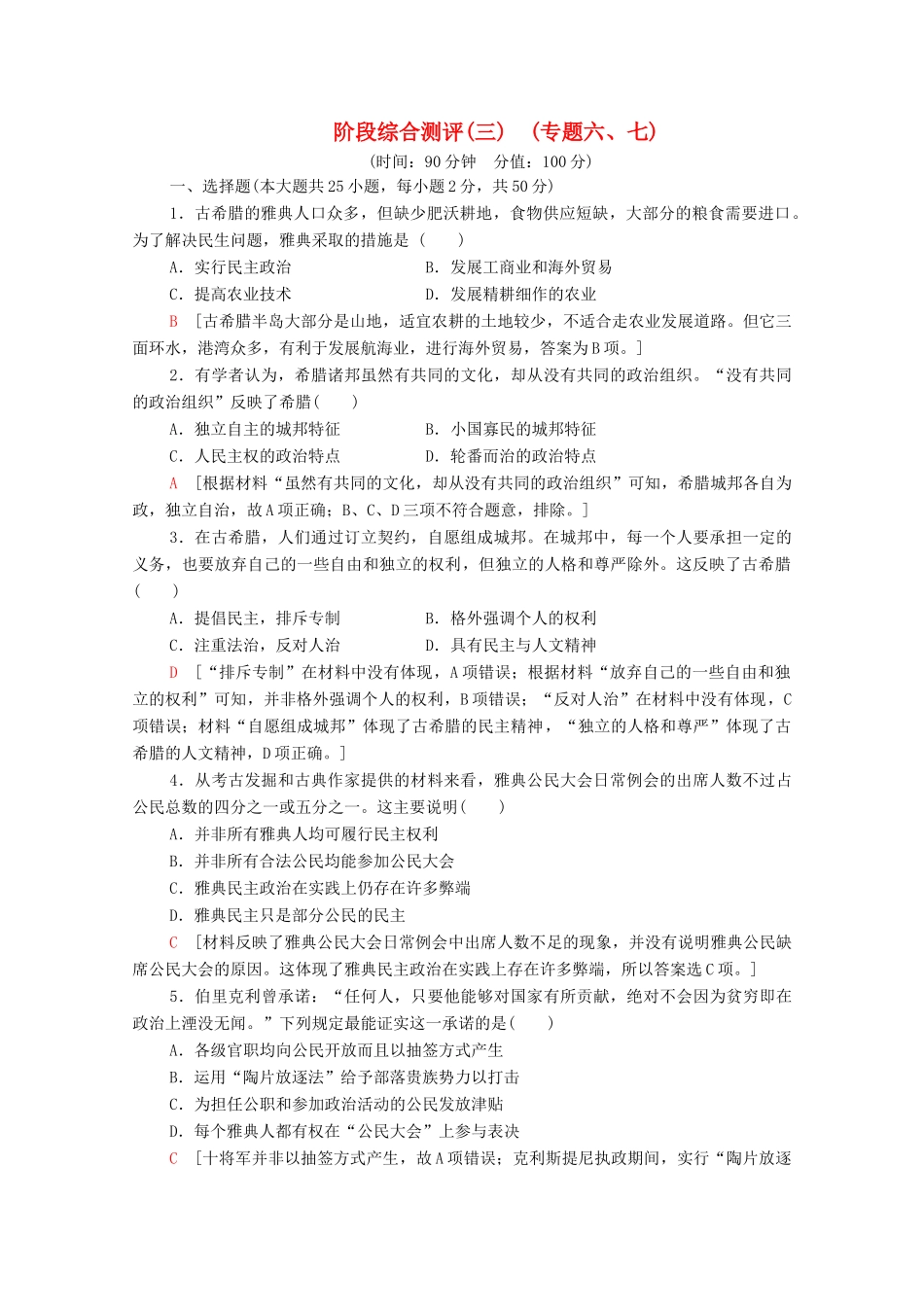 高中历史 阶段综合测评3 人民版必修1-人民版高一必修1历史试题_第1页