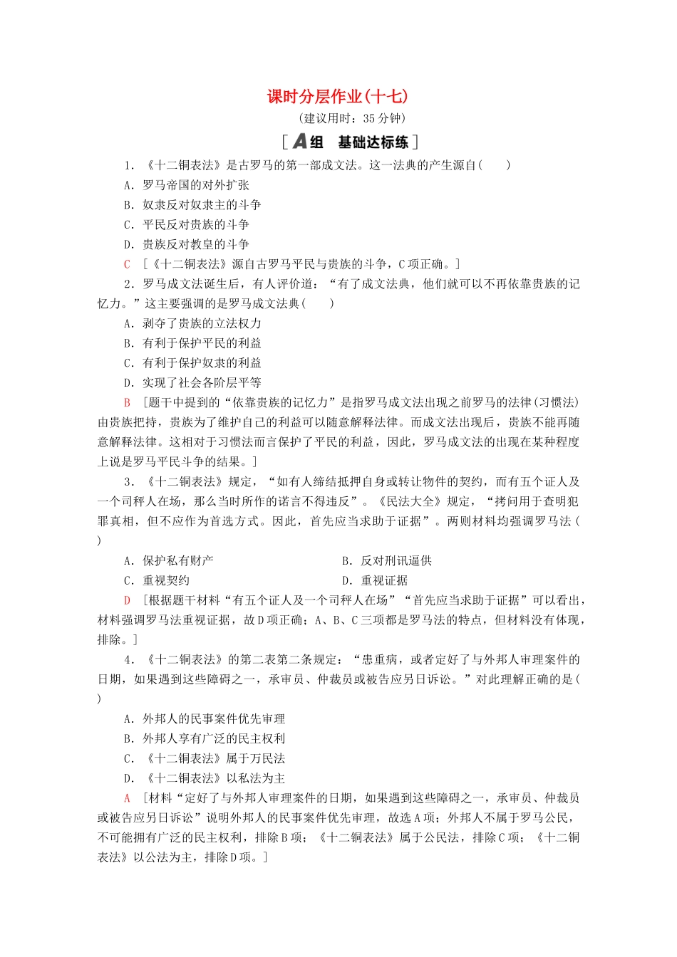 高中历史 课时分层作业17 维护奴隶主统治的罗马法 北师大版必修1-北师大版高一必修1历史试题_第1页