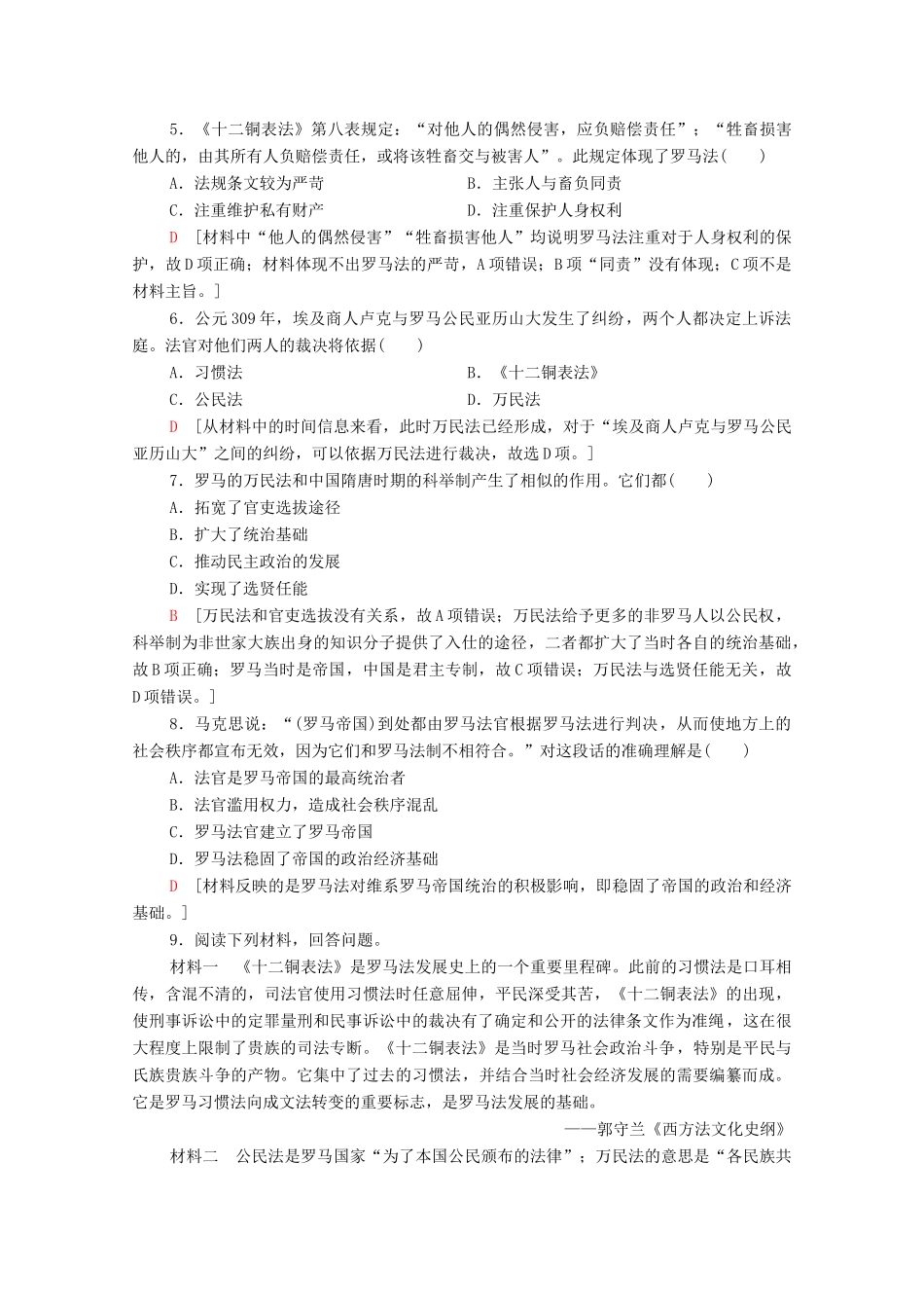 高中历史 课时分层作业17 维护奴隶主统治的罗马法 北师大版必修1-北师大版高一必修1历史试题_第2页
