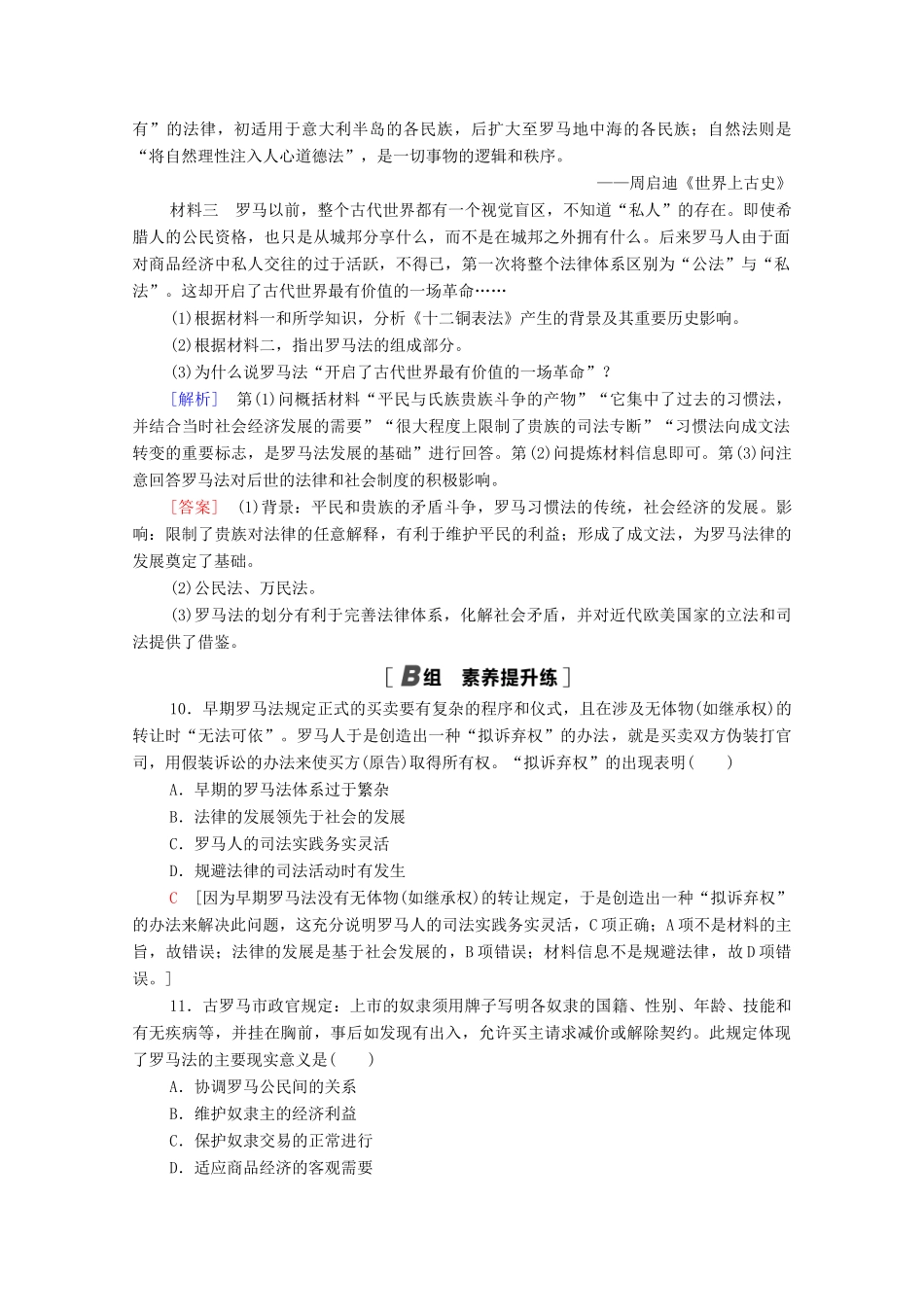高中历史 课时分层作业17 维护奴隶主统治的罗马法 北师大版必修1-北师大版高一必修1历史试题_第3页