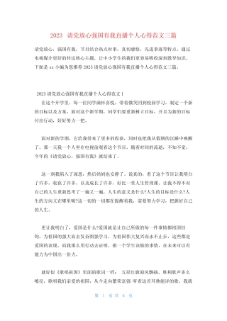 2023请党放心强国有我直播个人心得范文三篇 