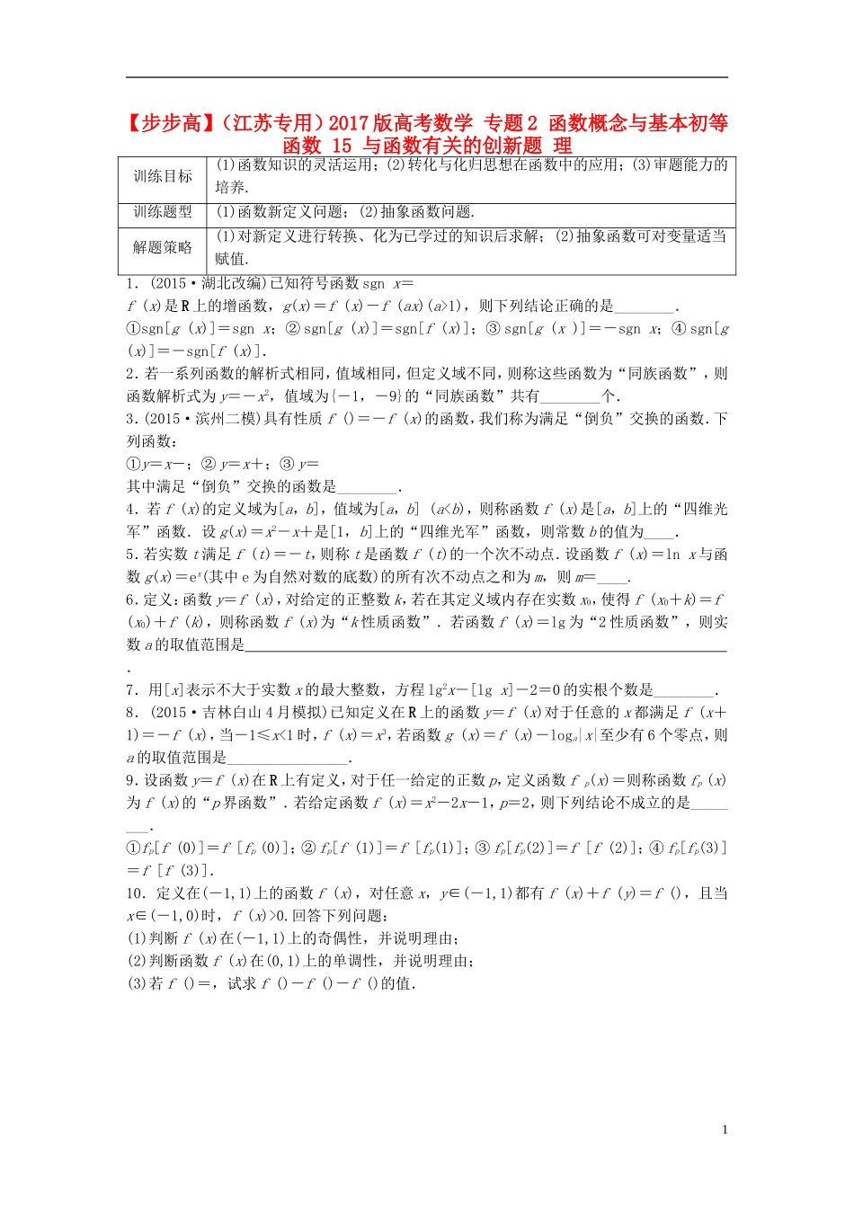 （江苏专用）高考数学 专题2 函数概念与基本初等函数 15 与函数有关的创新题 理-人教版高三全册数学试题_第1页