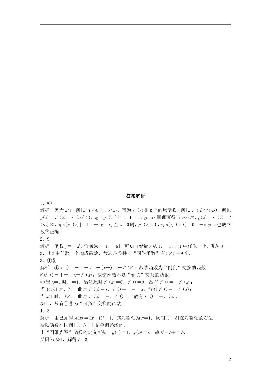 （江苏专用）高考数学 专题2 函数概念与基本初等函数 15 与函数有关的创新题 理-人教版高三全册数学试题_第2页