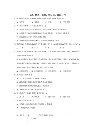 高考化学一轮精练：22、糖类、油脂、蛋白质、合成材料
