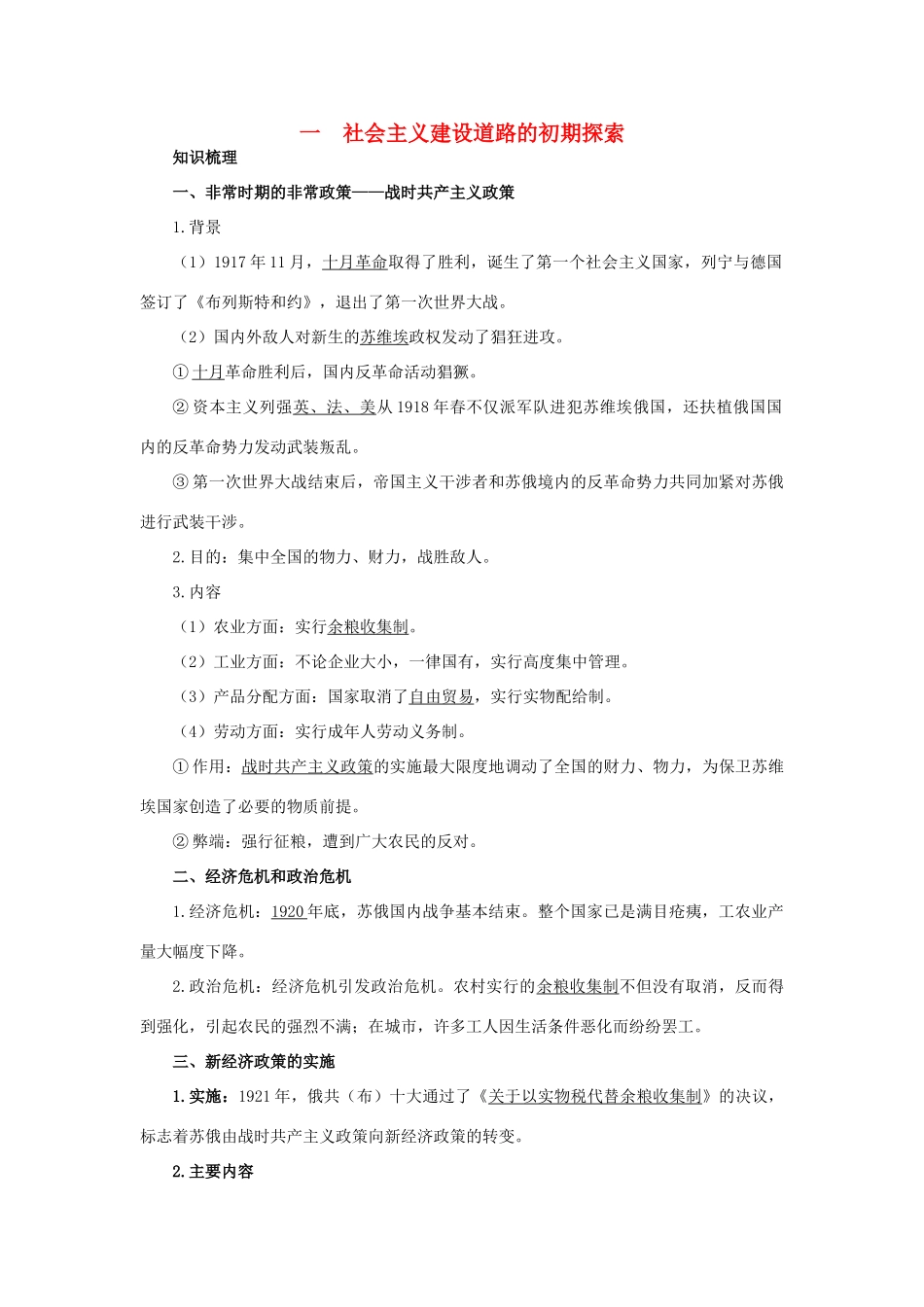 高中历史 专题七 苏联社会主义建设的经验与教训 1 社会主义建设道路的初期探索知识导航 人民版必修2-人民版高一必修2历史试题_第1页