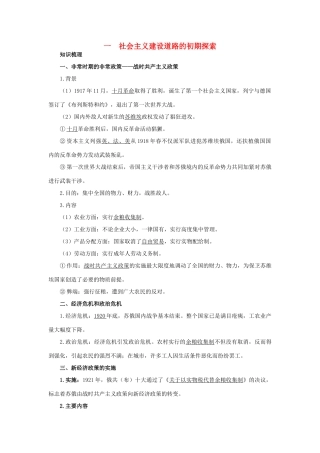 高中历史 专题七 苏联社会主义建设的经验与教训 1 社会主义建设道路的初期探索知识导航 人民版必修2-人民版高一必修2历史试题
