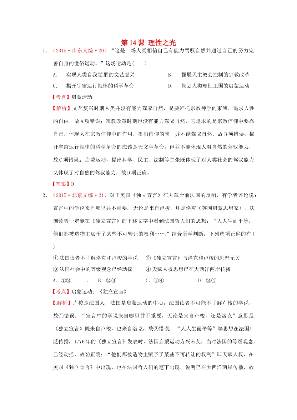 全国各地高考历史试题按课分解 第14课 理性之光（含解析）-人教版高三全册历史试题_第1页