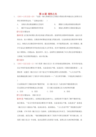 全国各地高考历史试题按课分解 第14课 理性之光（含解析）-人教版高三全册历史试题