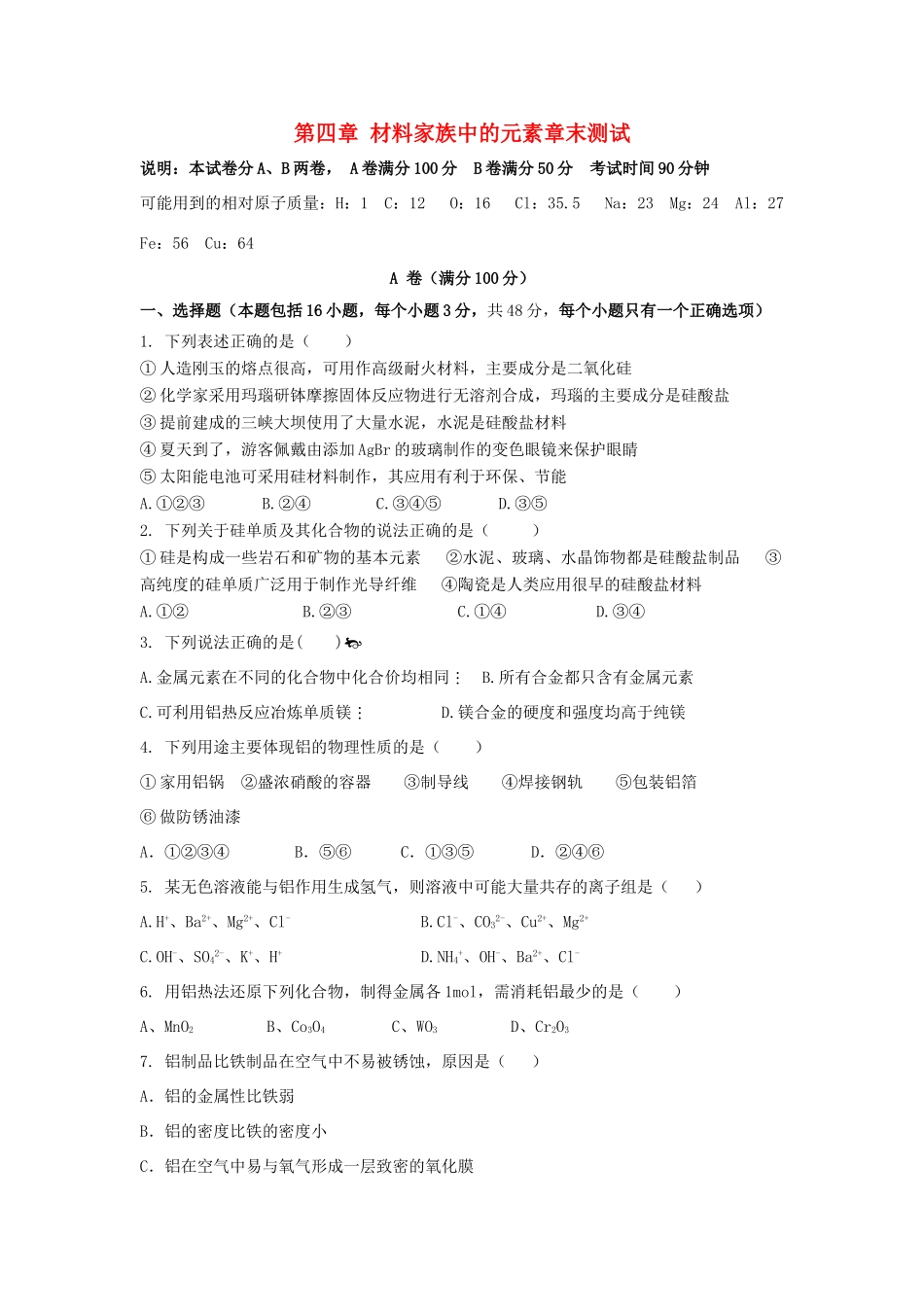 高中化学 第四章 材料家族中的元素章末测试1 鲁科版必修1-鲁科版高一必修1化学试题_第1页