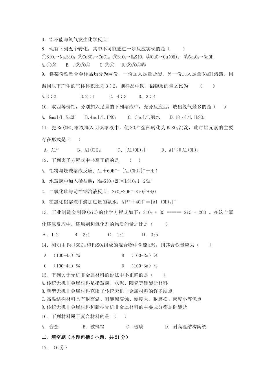 高中化学 第四章 材料家族中的元素章末测试1 鲁科版必修1-鲁科版高一必修1化学试题_第2页