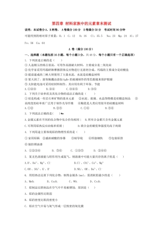 高中化学 第四章 材料家族中的元素章末测试1 鲁科版必修1-鲁科版高一必修1化学试题
