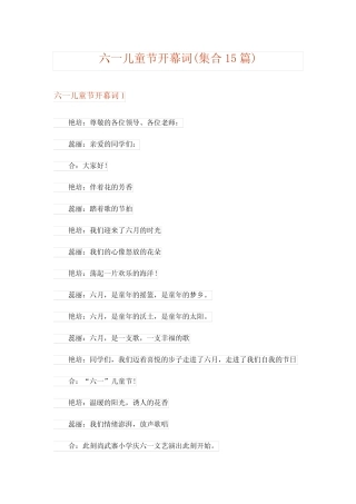 2024年六一儿童节开幕词(集合15) 