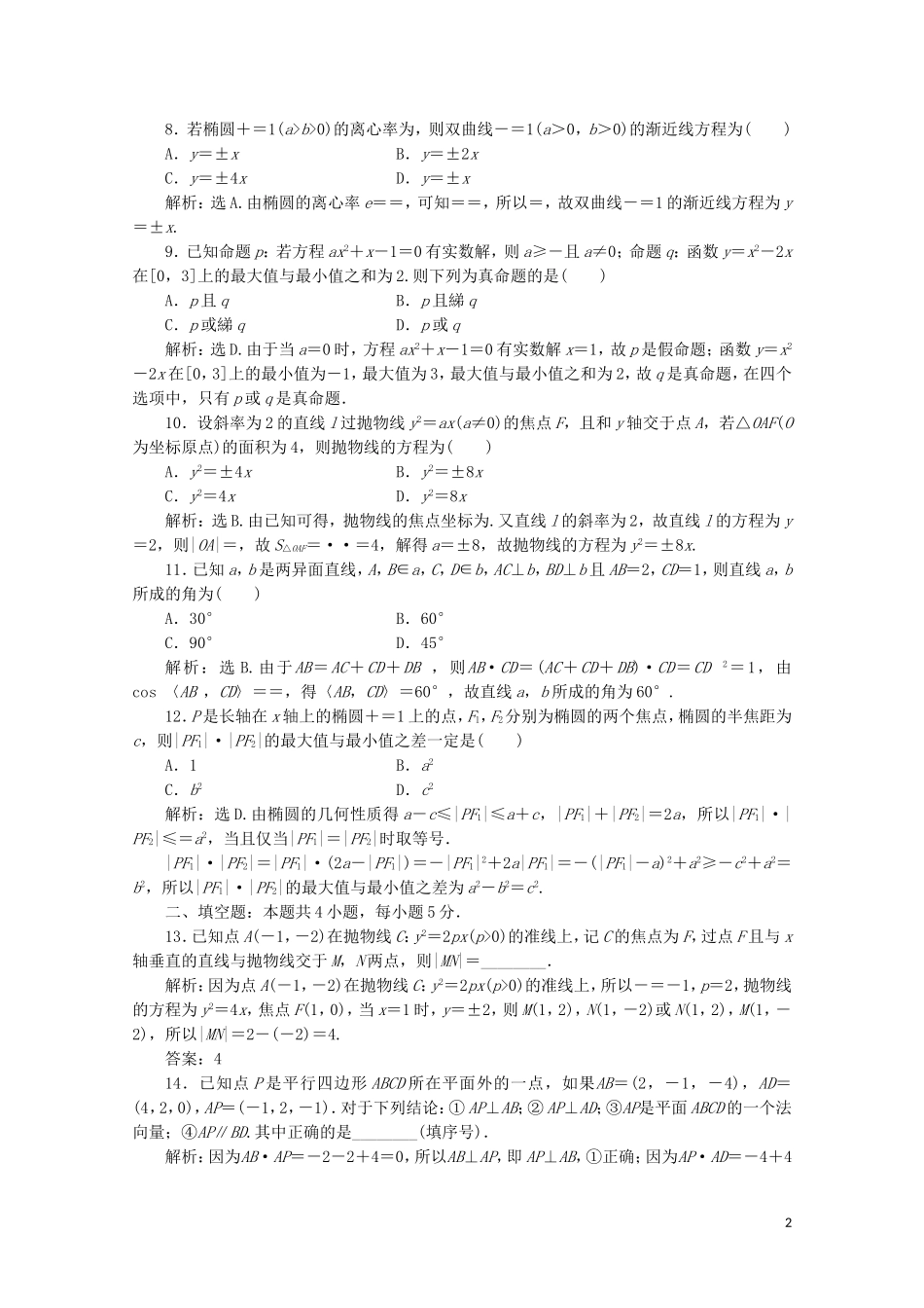 高中数学 模块综合检测（含解析）新人教A版选修2-1-新人教A版高二选修2-1数学试题_第2页