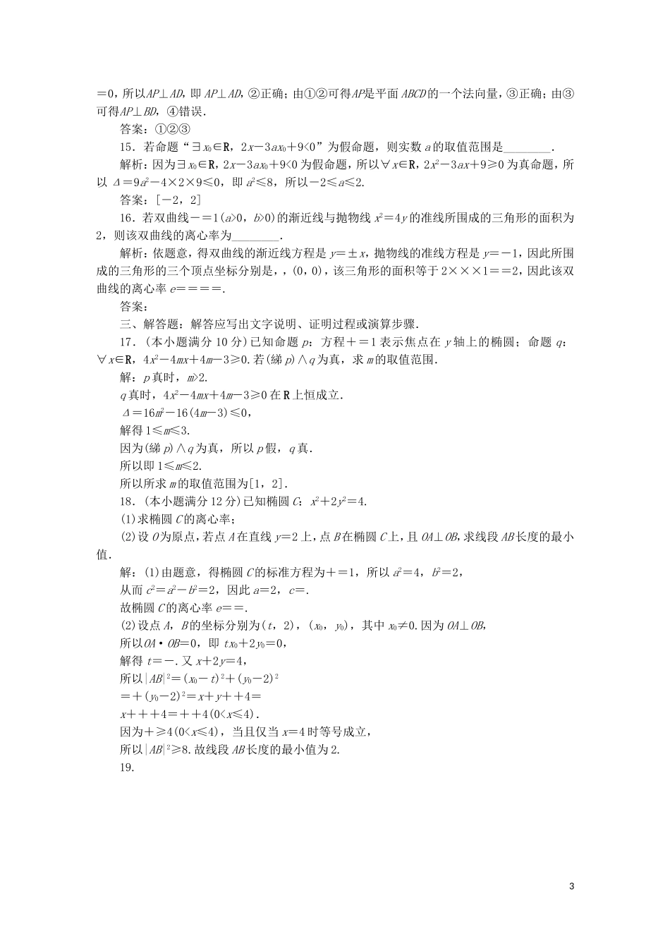 高中数学 模块综合检测（含解析）新人教A版选修2-1-新人教A版高二选修2-1数学试题_第3页