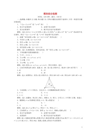 高中数学 模块综合检测（含解析）新人教A版选修2-1-新人教A版高二选修2-1数学试题