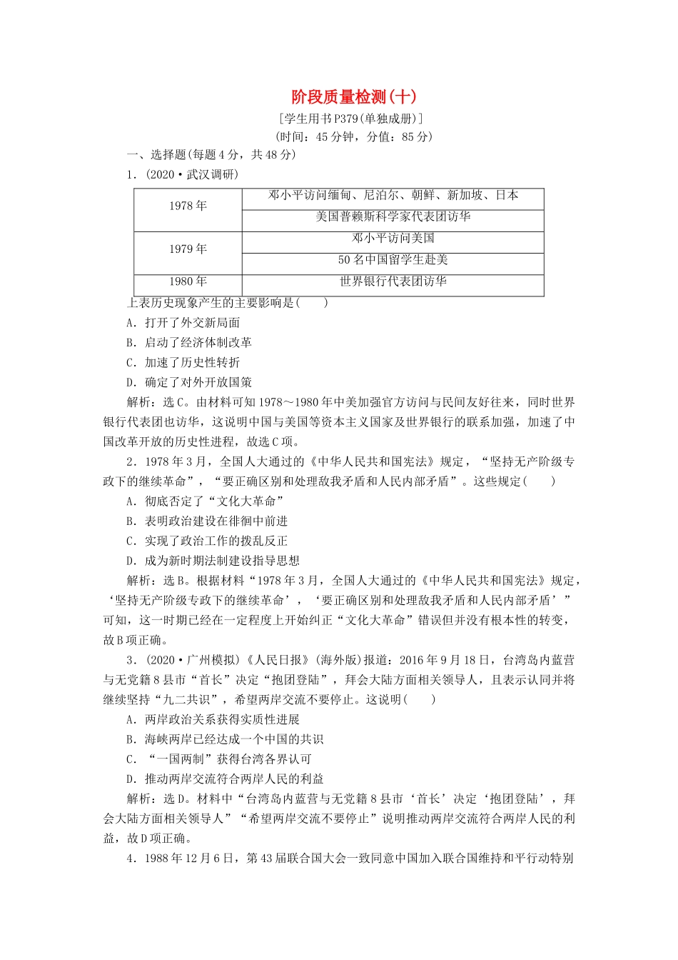 （通史版）高考历史一轮复习 阶段十 中国现代化建设道路的新探索——改革开放新时期阶段质量检测（十）人民版-人民版高三全册历史试题_第1页