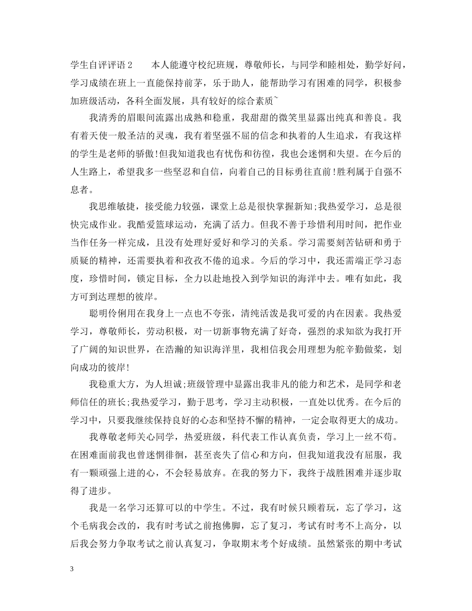 优秀的学生自评评语2_第3页
