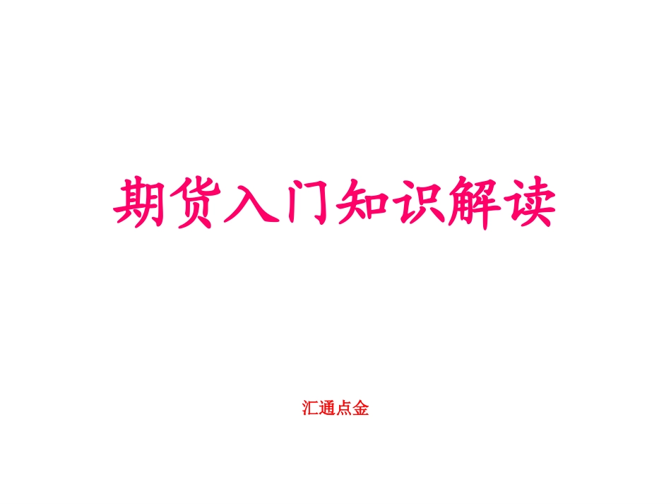 期货入门基础知识解读_第1页