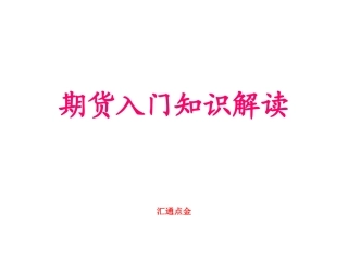 期货入门基础知识解读