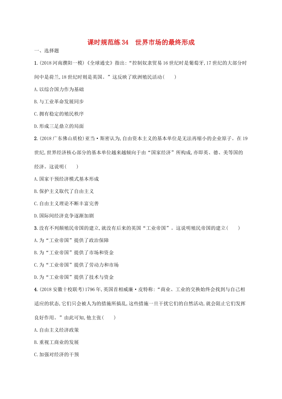 （天津专用）高考历史一轮复习 课时规范练34 世界市场的最终形成（含解析）新人教版-新人教版高三全册历史试题_第1页
