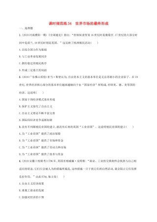 （天津专用）高考历史一轮复习 课时规范练34 世界市场的最终形成（含解析）新人教版-新人教版高三全册历史试题