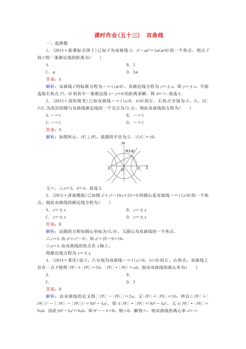 （新课标）高考数学大一轮复习 第8章 第6节 双曲线课时作业 理-人教版高三全册数学试题_第1页