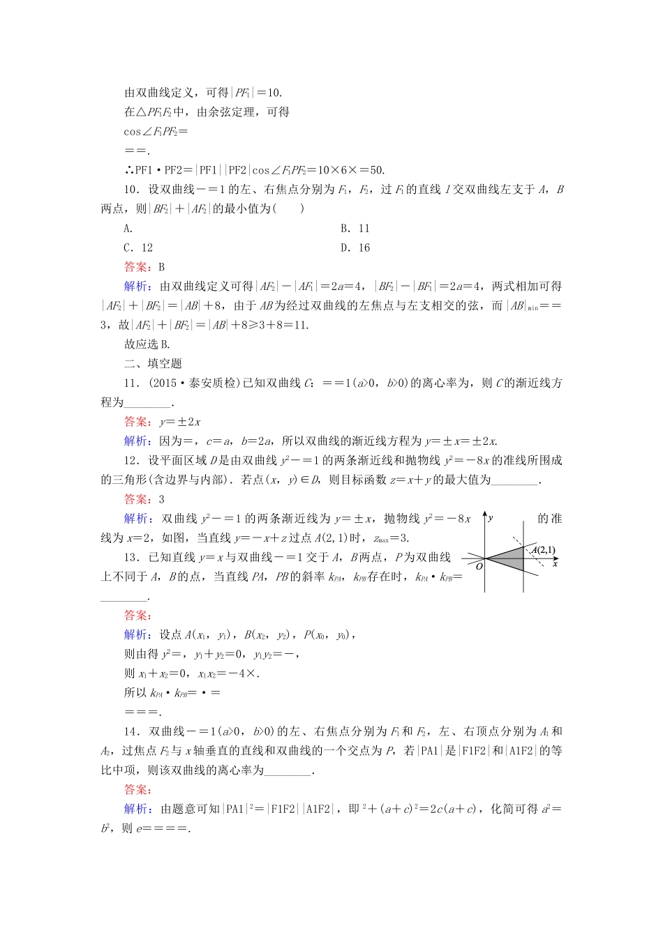 （新课标）高考数学大一轮复习 第8章 第6节 双曲线课时作业 理-人教版高三全册数学试题_第3页