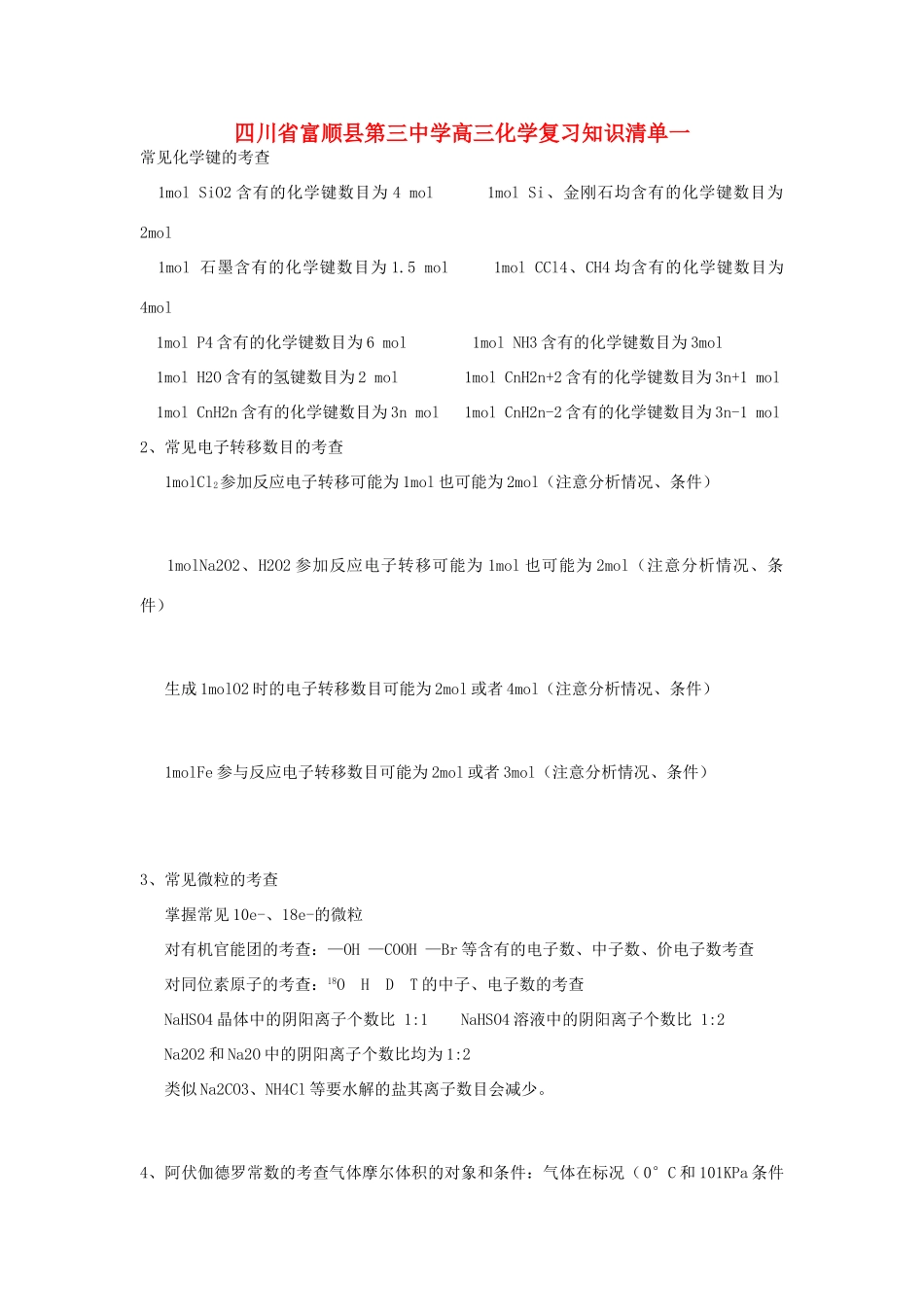 四川省富顺县第三中学高三化学复习知识清单一_第1页