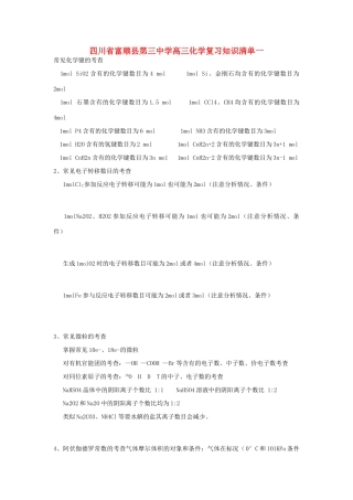 四川省富顺县第三中学高三化学复习知识清单一