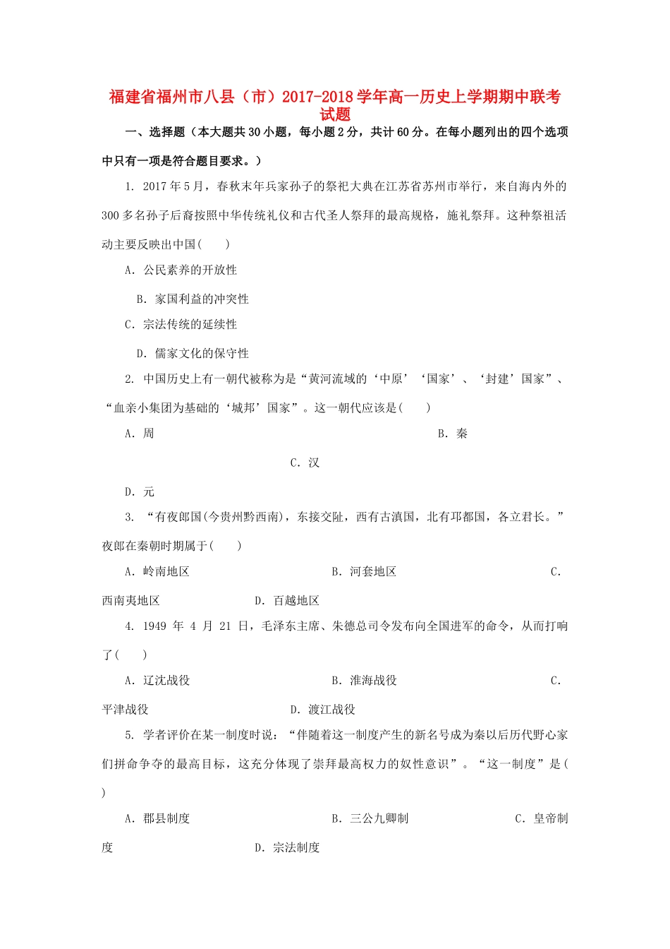 福建省福州市八县（市）高一历史上学期期中联考试题-人教版高一全册历史试题_第1页