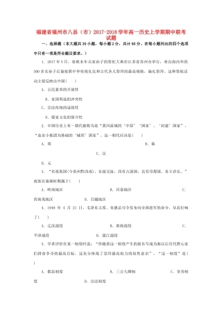 福建省福州市八县（市）高一历史上学期期中联考试题-人教版高一全册历史试题