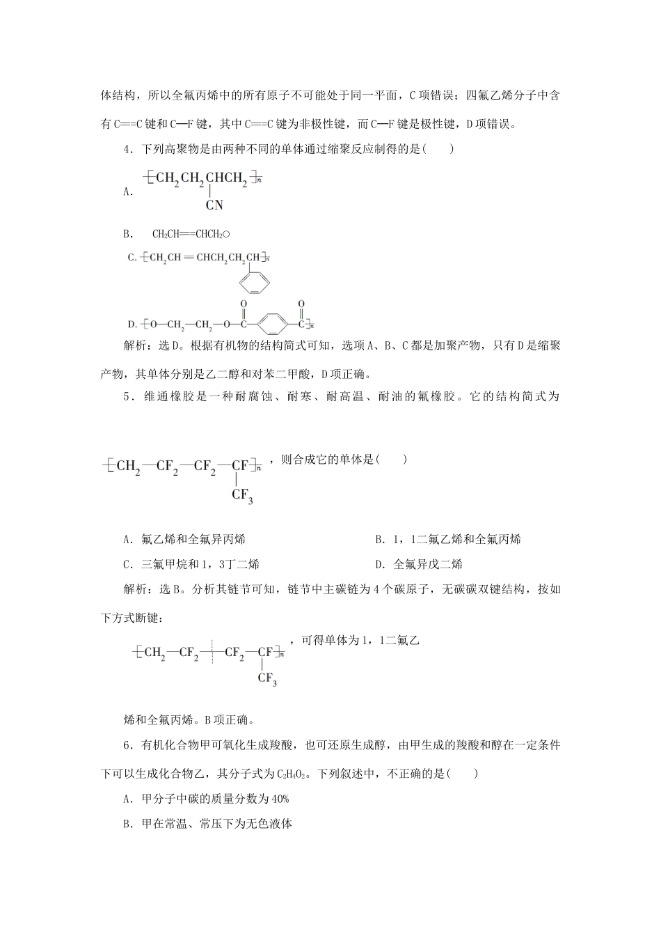 高中化学 第3章 有机合成及其应用 合成高分子化合物 章末过关检测（三）（含解析）鲁科版选修5-鲁科版高二选修5化学试题_第2页