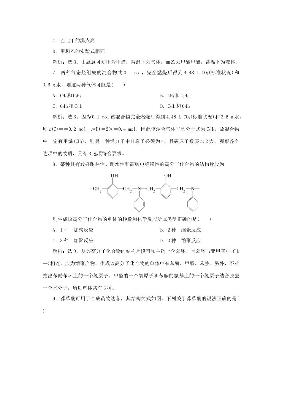 高中化学 第3章 有机合成及其应用 合成高分子化合物 章末过关检测（三）（含解析）鲁科版选修5-鲁科版高二选修5化学试题_第3页