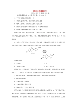 高中化学 第3章 有机合成及其应用 合成高分子化合物 章末过关检测（三）（含解析）鲁科版选修5-鲁科版高二选修5化学试题