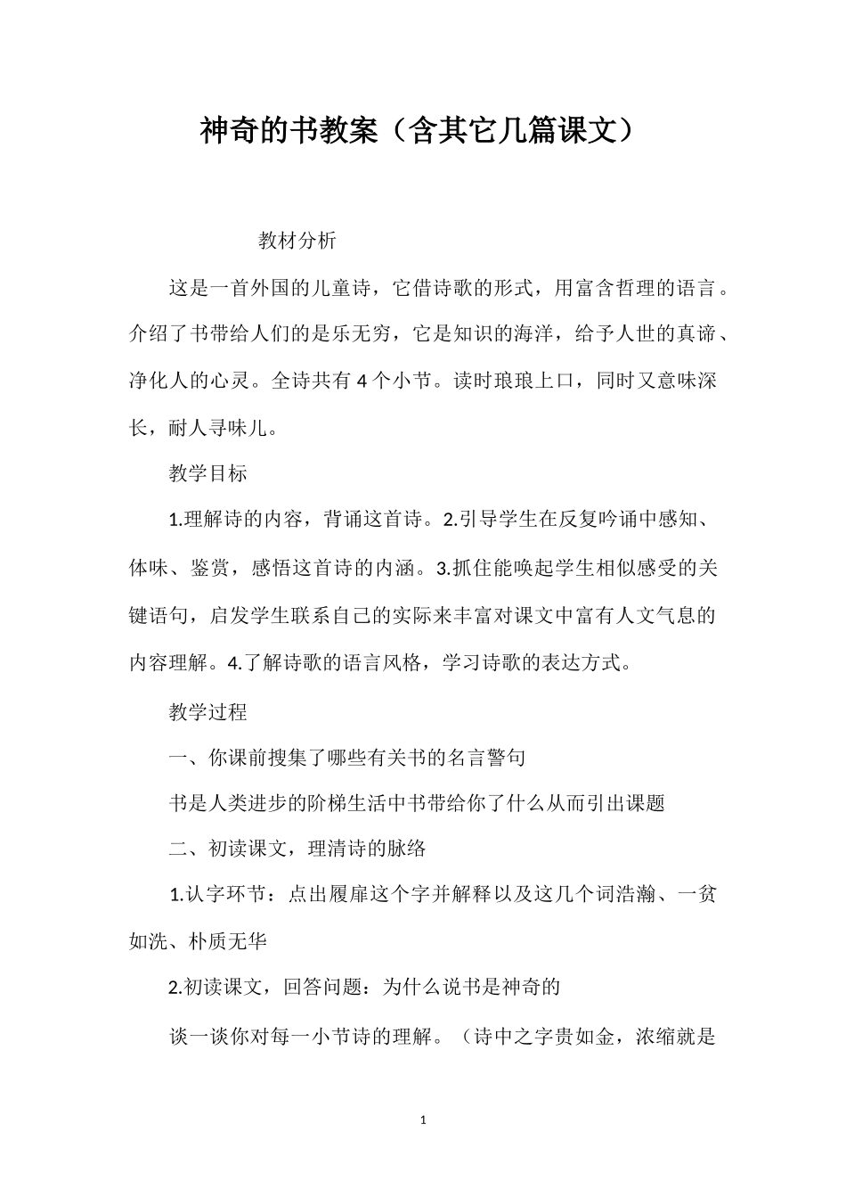 神奇的书教案（含其它几篇课文）_第1页