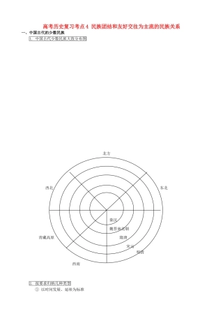 高考历史复习考点4 民族团结和友好交往为主流的民族关系