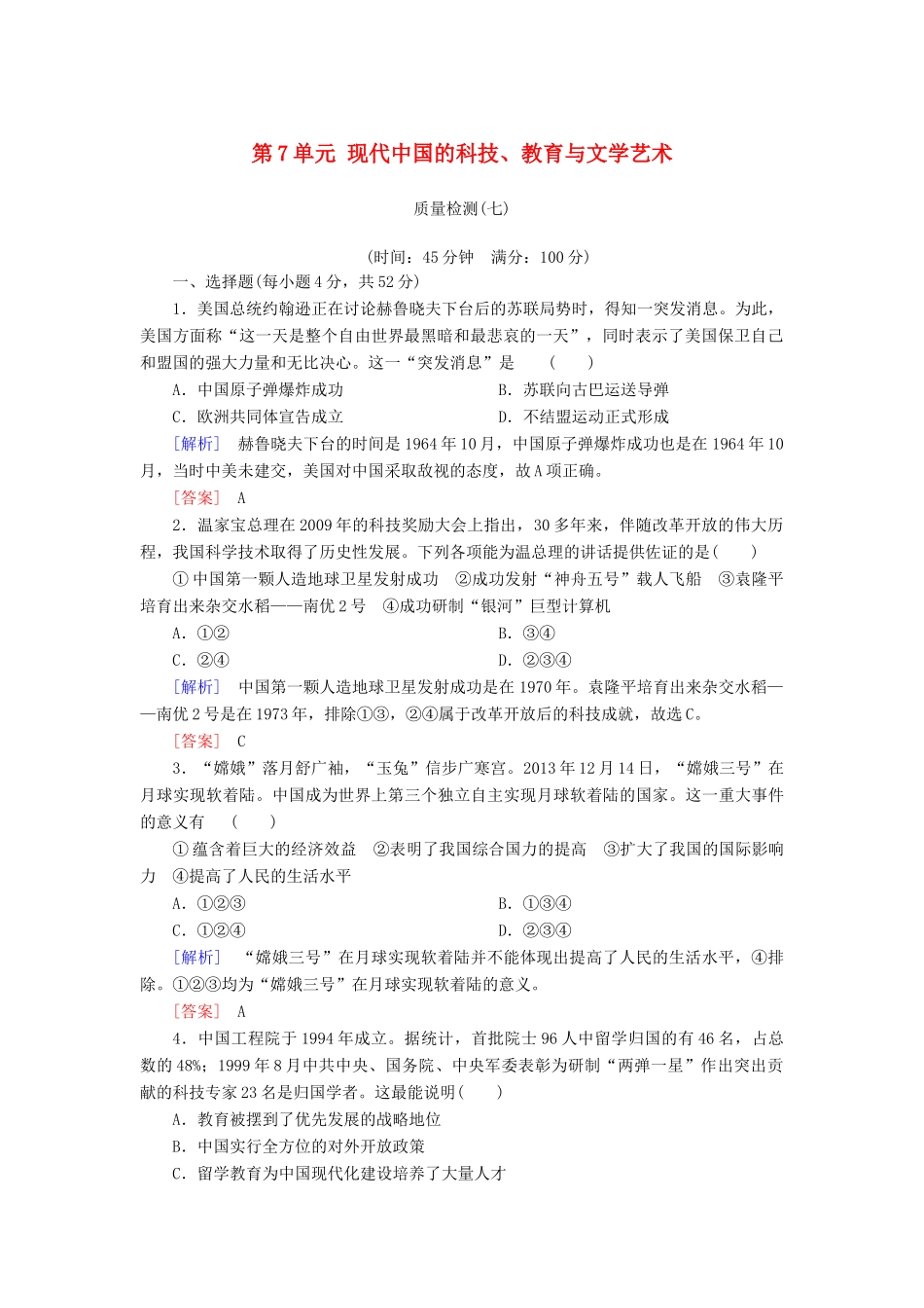 高中历史 第7单元 现代中国的科技、教育与文学艺术质量检测 新人教版必修3-新人教版高一必修3历史试题_第1页