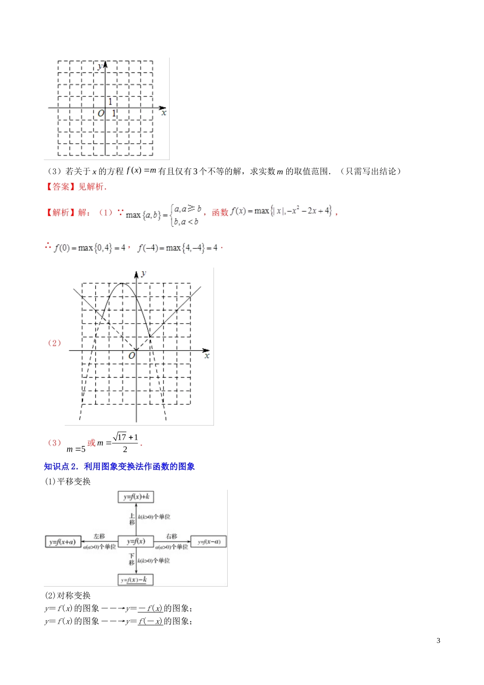 （浙江专用）高考数学一轮复习讲练测 专题2.7 函数的图象（讲）（含解析）-人教版高三全册数学试题_第3页