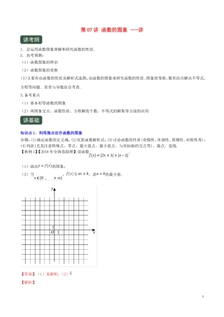 （浙江专用）高考数学一轮复习讲练测 专题2.7 函数的图象（讲）（含解析）-人教版高三全册数学试题