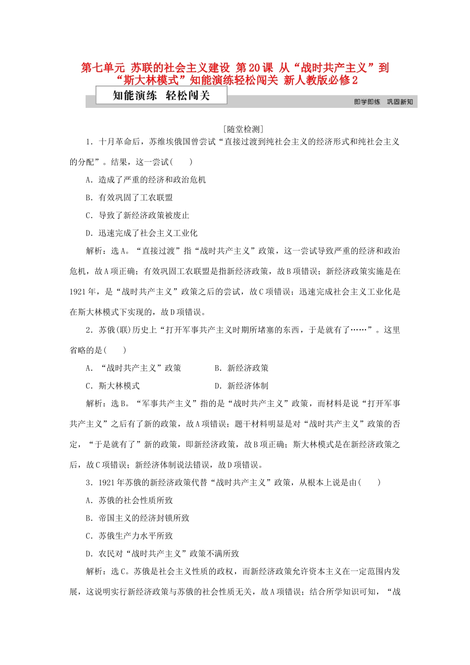 高中历史 第七单元 苏联的社会主义建设 第20课 从“战时共产主义”到 “斯大林模式”知能演练轻松闯关 新人教版必修2-新人教版高一必修2历史试题_第1页