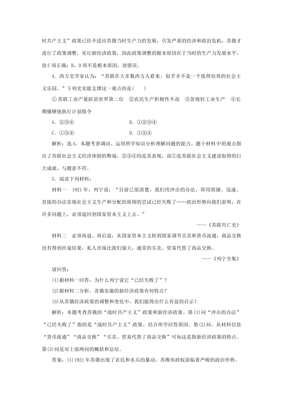 高中历史 第七单元 苏联的社会主义建设 第20课 从“战时共产主义”到 “斯大林模式”知能演练轻松闯关 新人教版必修2-新人教版高一必修2历史试题_第2页