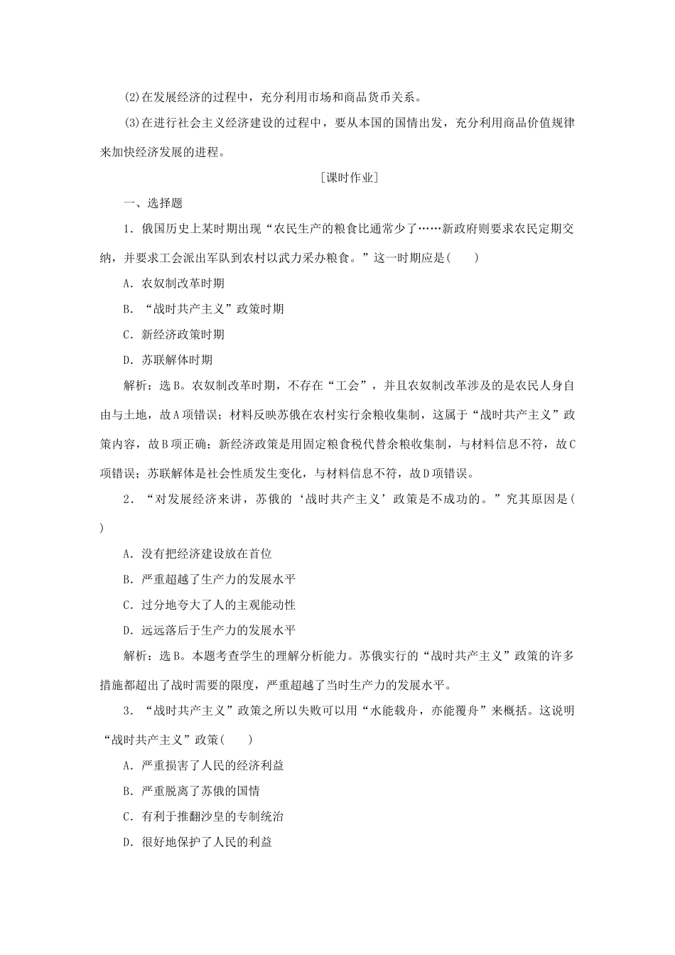 高中历史 第七单元 苏联的社会主义建设 第20课 从“战时共产主义”到 “斯大林模式”知能演练轻松闯关 新人教版必修2-新人教版高一必修2历史试题_第3页