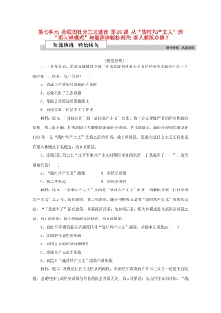 高中历史 第七单元 苏联的社会主义建设 第20课 从“战时共产主义”到 “斯大林模式”知能演练轻松闯关 新人教版必修2-新人教版高一必修2历史试题