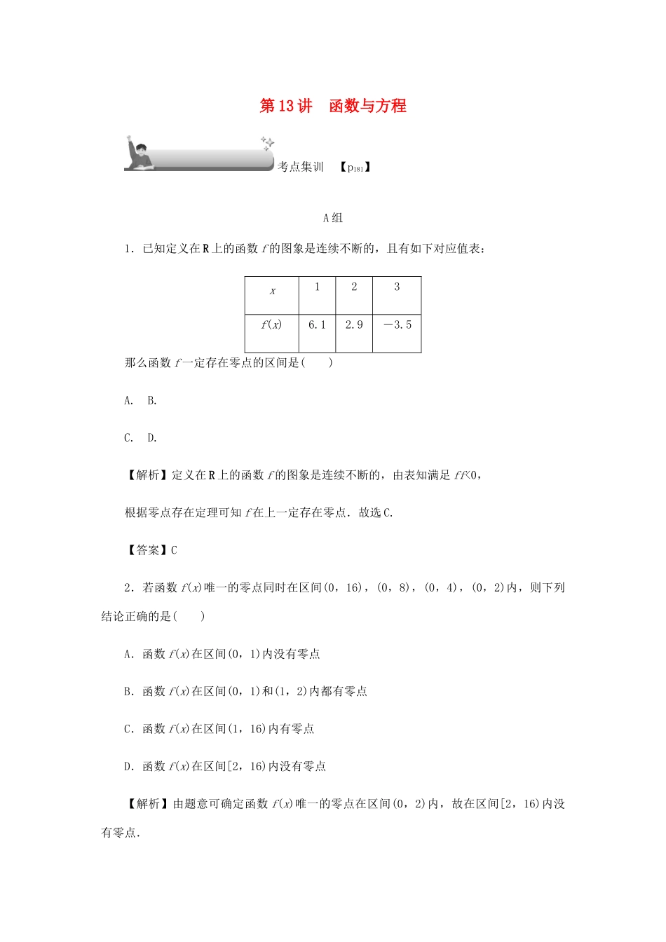 （名师导学）高考数学总复习 第二章 函数 第13讲 函数与方程考点集训 文（含解析）新人教A版-新人教A版高三全册数学试题_第1页