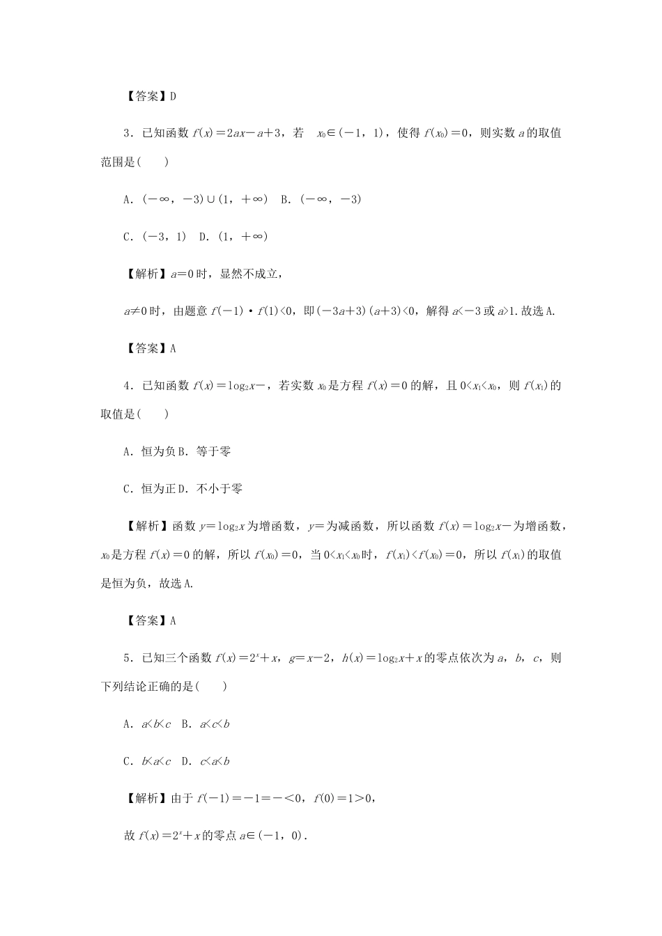 （名师导学）高考数学总复习 第二章 函数 第13讲 函数与方程考点集训 文（含解析）新人教A版-新人教A版高三全册数学试题_第2页