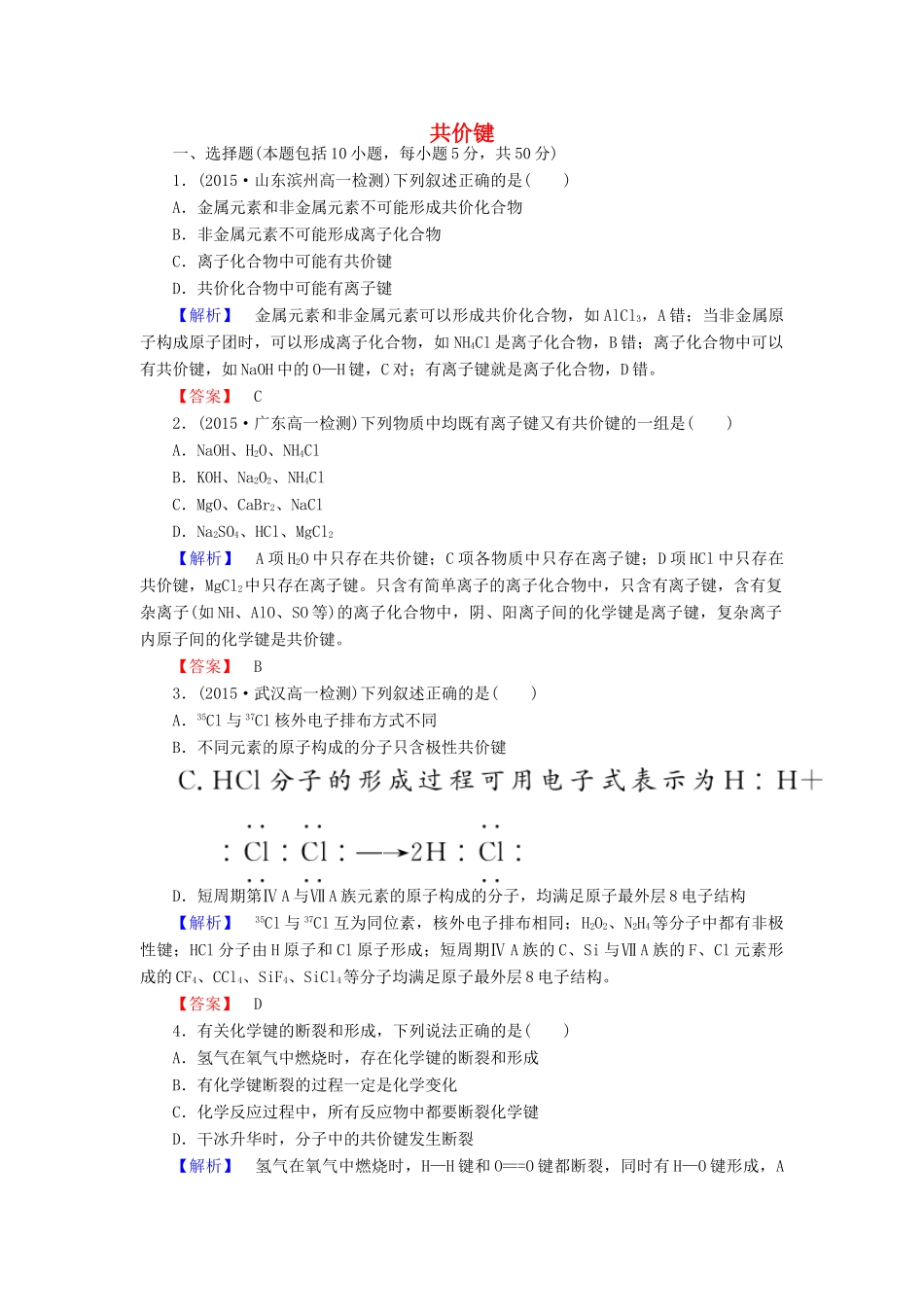 高中化学 1.3.2 共价键课时作业 新人教版必修2-新人教版高一必修2化学试题_第1页
