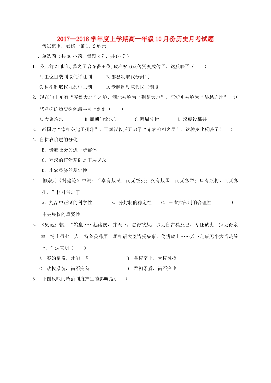 广西百色市田阳县高一历史10月月考试题-人教版高一全册历史试题_第1页