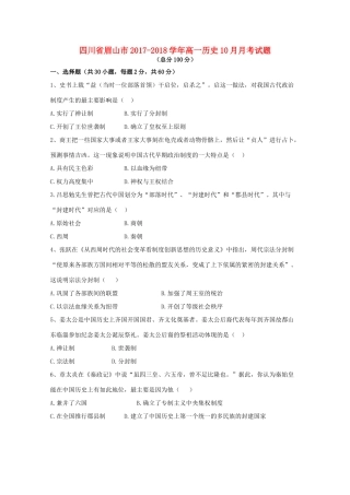 四川省眉山市高一历史10月月考试题-人教版高一全册历史试题