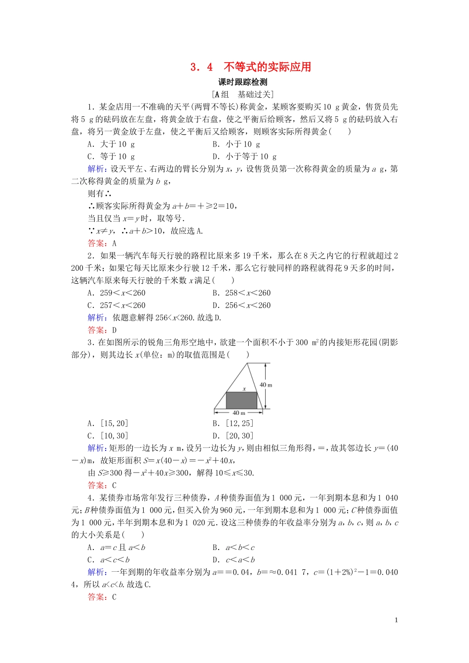 高中数学 第3章 不等式 3.4 不等式的实际应用练习 新人教B版必修5-新人教B版高二必修5数学试题_第1页
